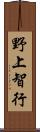 野上智行 Scroll