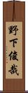 野下俊哉 Scroll