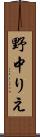 野中りえ Scroll