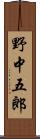 野中五郎 Scroll