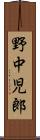 野中児郎 Scroll