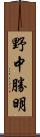 野中勝明 Scroll