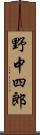 野中四郎 Scroll
