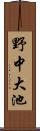 野中大池 Scroll