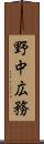 野中広務 Scroll