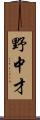 野中才 Scroll