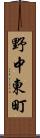 野中東町 Scroll