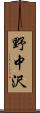 野中沢 Scroll