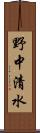 野中清水 Scroll