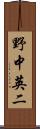 野中英二 Scroll