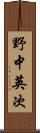 野中英次 Scroll