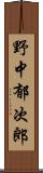 野中郁次郎 Scroll