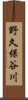 野久保谷川 Scroll