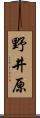 野井原 Scroll