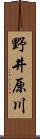 野井原川 Scroll