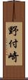 野付崎 Scroll