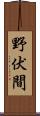 野伏間 Scroll
