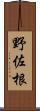 野佐根 Scroll