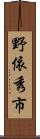 野依秀市 Scroll