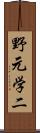 野元学二 Scroll