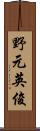 野元英俊 Scroll