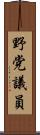 野党議員 Scroll