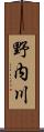 野内川 Scroll