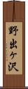 野出ヶ沢 Scroll