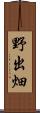 野出畑 Scroll