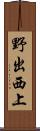 野出西上 Scroll