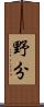 野分 Scroll