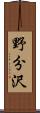 野分沢 Scroll