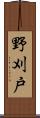 野刈戸 Scroll