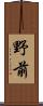 野前 Scroll