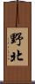 野北 Scroll