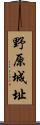 野原城址 Scroll