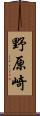 野原崎 Scroll