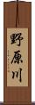 野原川 Scroll