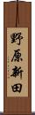 野原新田 Scroll