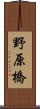 野原橋 Scroll
