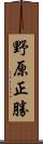 野原正勝 Scroll