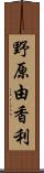 野原由香利 Scroll
