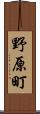 野原町 Scroll