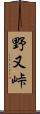野又峠 Scroll