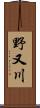 野又川 Scroll