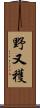 野又穫 Scroll