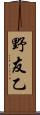 野友乙 Scroll