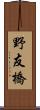 野友橋 Scroll