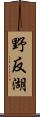 野反湖 Scroll