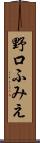 野口ふみえ Scroll